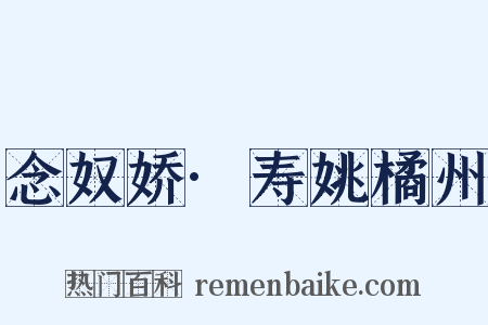 念奴娇·寿姚橘州是什么意思的图片